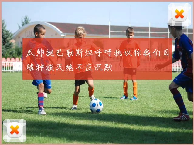 瓜帅挺巴勒斯坦呼吁抗议称我们目睹种族灭绝不应沉默