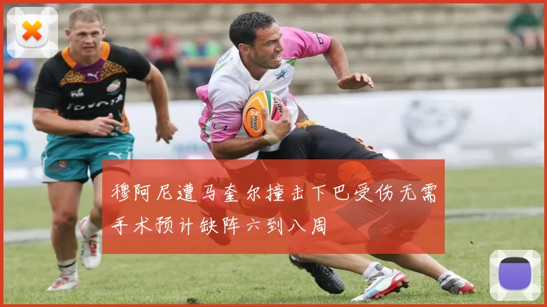 穆阿尼遭马奎尔撞击下巴受伤无需手术预计缺阵六到八周