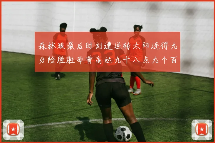 森林狼最后时刻遭逆转太阳连得九分险胜胜率曾高达九十八点九个百分点