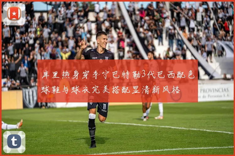 库里热身穿李宁巴特勒3代巴西配色球鞋与球衣完美搭配显清新风格